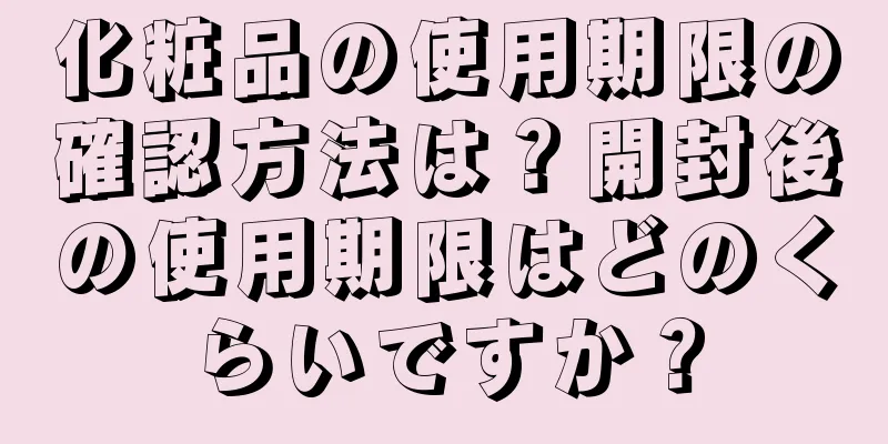 化粧品の使用期限の確認方法は？開封後の使用期限はどのくらいですか？