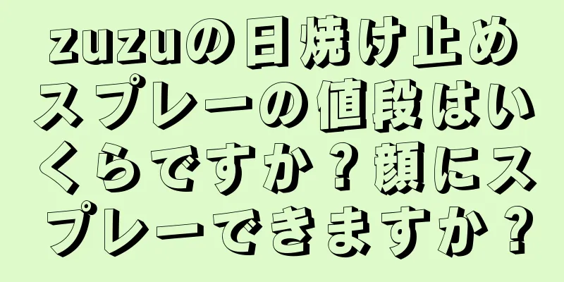 zuzuの日焼け止めスプレーの値段はいくらですか？顔にスプレーできますか？