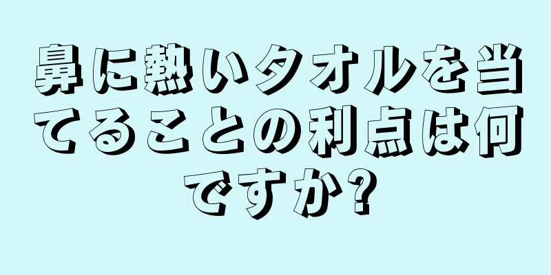 鼻に熱いタオルを当てることの利点は何ですか?