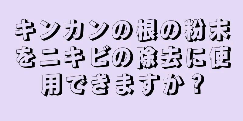 キンカンの根の粉末をニキビの除去に使用できますか？