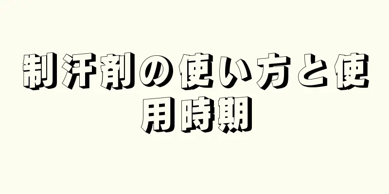 制汗剤の使い方と使用時期