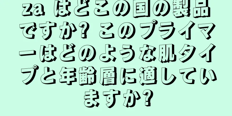 za はどこの国の製品ですか? このプライマーはどのような肌タイプと年齢層に適していますか?