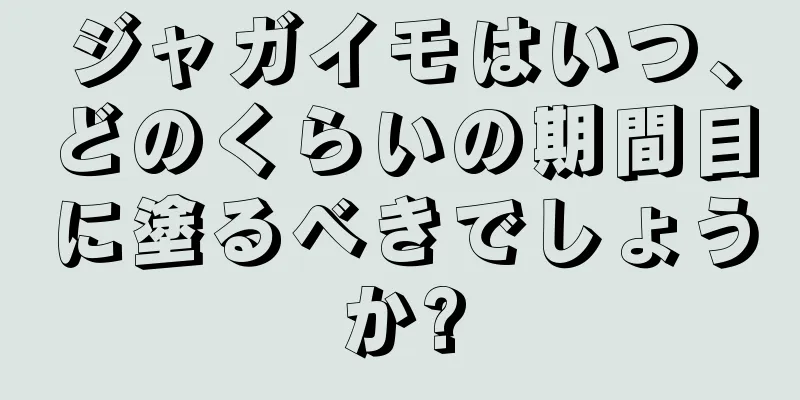 ジャガイモはいつ、どのくらいの期間目に塗るべきでしょうか?