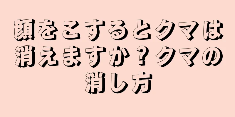 顔をこするとクマは消えますか？クマの消し方