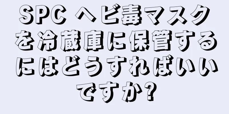 SPC ヘビ毒マスクを冷蔵庫に保管するにはどうすればいいですか?