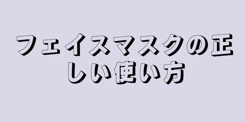 フェイスマスクの正しい使い方