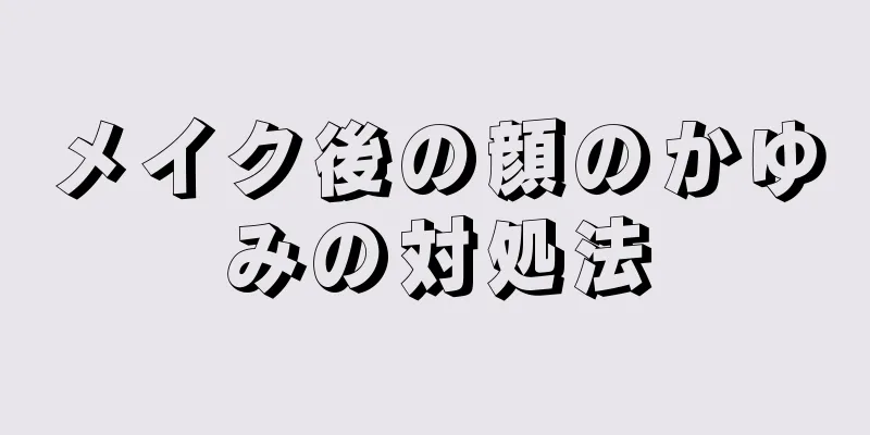 メイク後の顔のかゆみの対処法