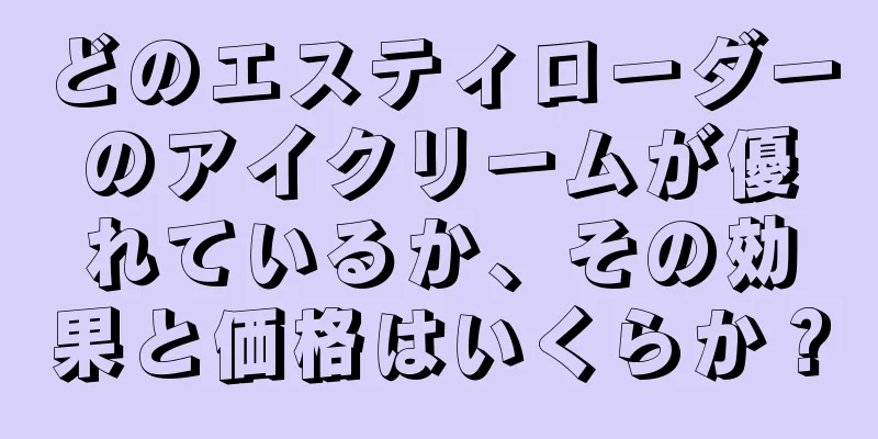 どのエスティローダーのアイクリームが優れているか、その効果と価格はいくらか？