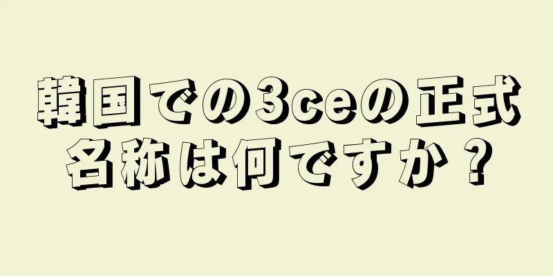 韓国での3ceの正式名称は何ですか？