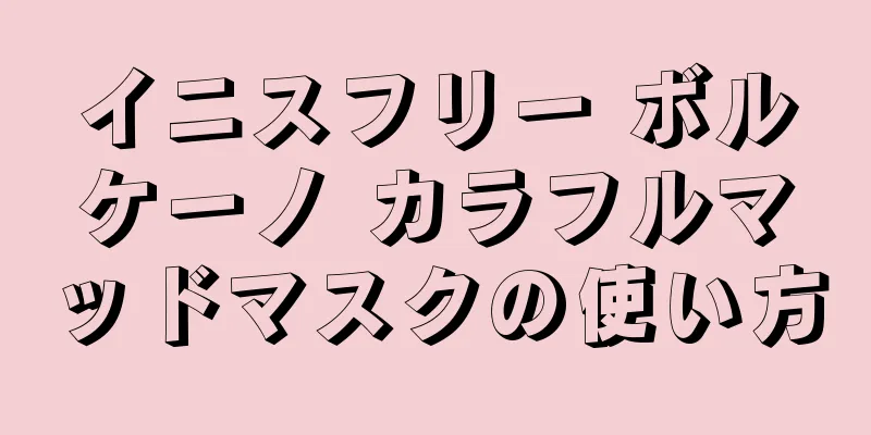 イニスフリー ボルケーノ カラフルマッドマスクの使い方