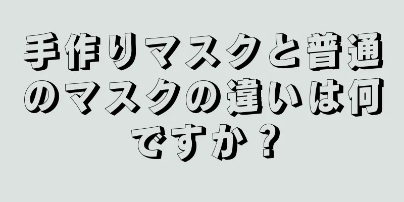 手作りマスクと普通のマスクの違いは何ですか？