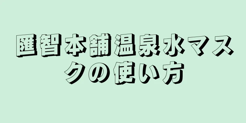 匯智本舗温泉水マスクの使い方