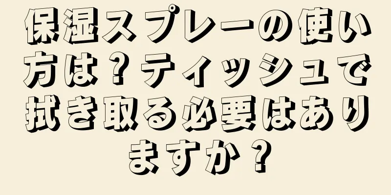 保湿スプレーの使い方は？ティッシュで拭き取る必要はありますか？