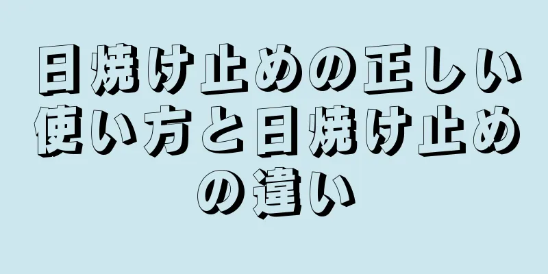 日焼け止めの正しい使い方と日焼け止めの違い