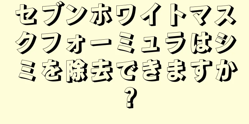 セブンホワイトマスクフォーミュラはシミを除去できますか？