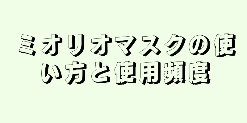 ミオリオマスクの使い方と使用頻度