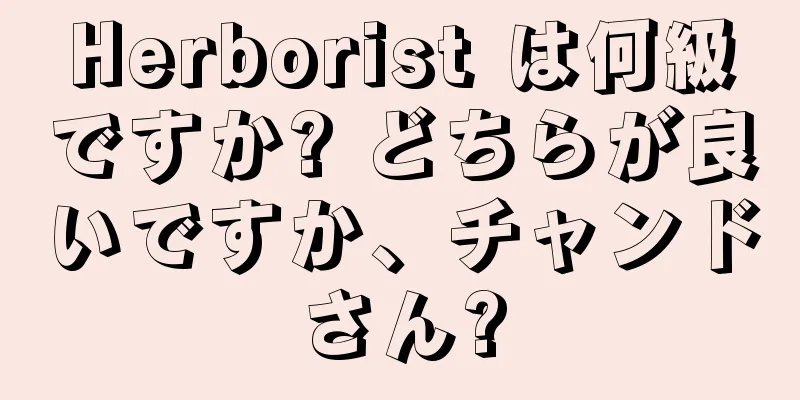 Herborist は何級ですか? どちらが良いですか、チャンドさん?