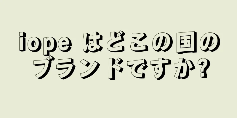 iope はどこの国のブランドですか?