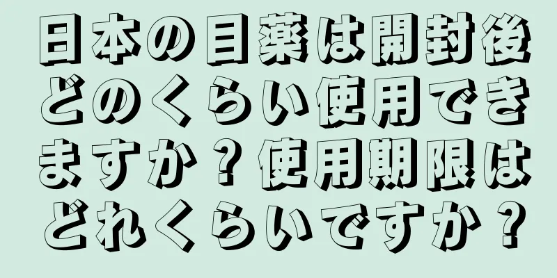 日本の目薬は開封後どのくらい使用できますか？使用期限はどれくらいですか？