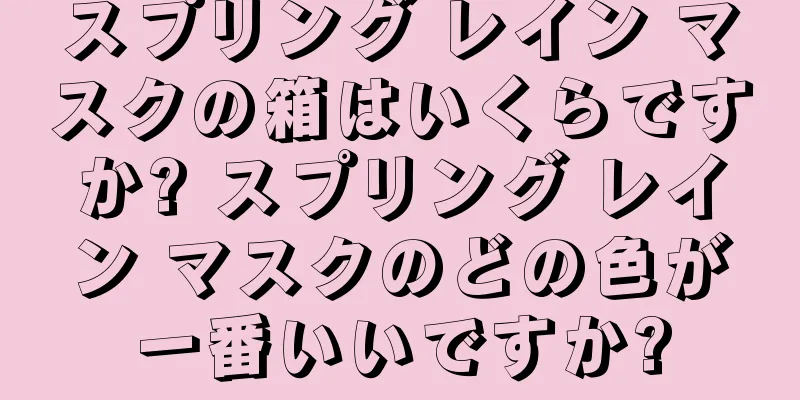 スプリング レイン マスクの箱はいくらですか? スプリング レイン マスクのどの色が一番いいですか?