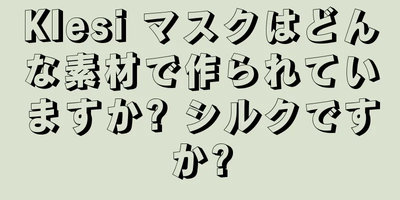 Klesi マスクはどんな素材で作られていますか? シルクですか?