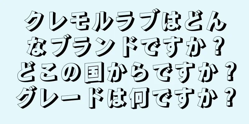 クレモルラブはどんなブランドですか？どこの国からですか？グレードは何ですか？