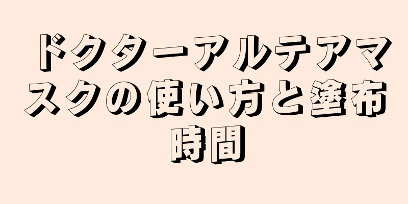 ドクターアルテアマスクの使い方と塗布時間