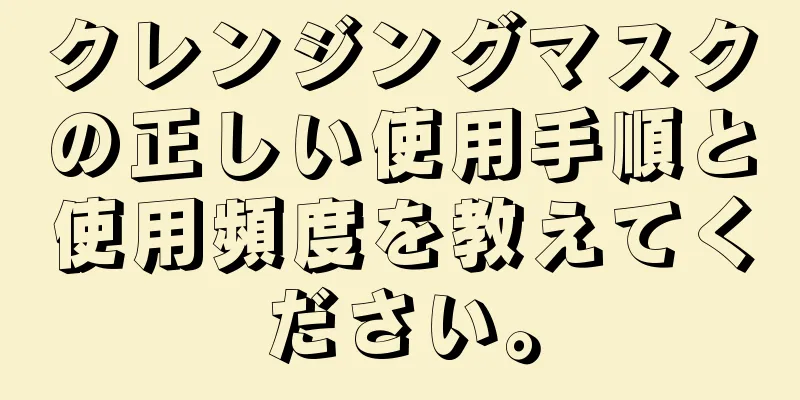 クレンジングマスクの正しい使用手順と使用頻度を教えてください。