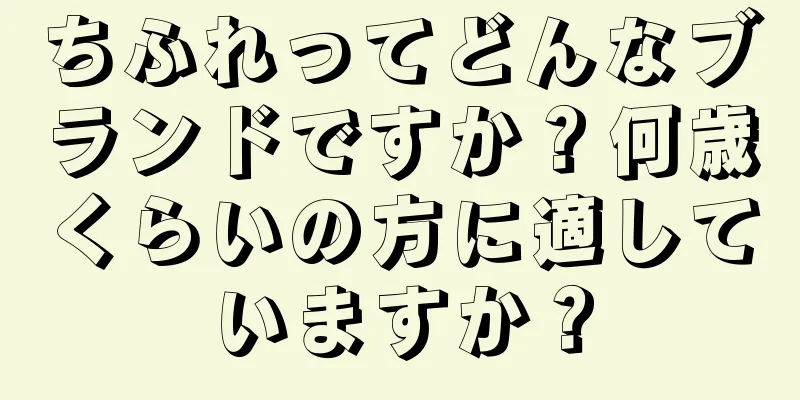 ちふれってどんなブランドですか？何歳くらいの方に適していますか？