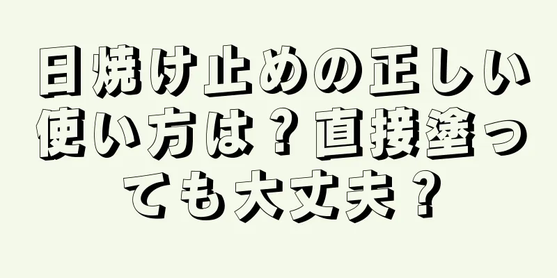 日焼け止めの正しい使い方は？直接塗っても大丈夫？