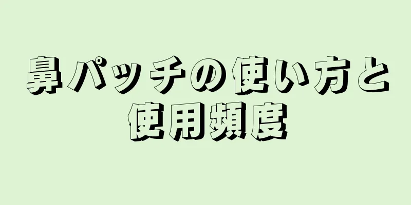 鼻パッチの使い方と使用頻度