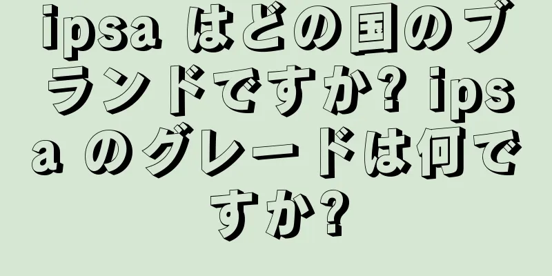 ipsa はどの国のブランドですか? ipsa のグレードは何ですか?