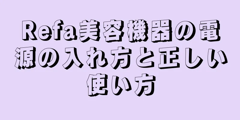 Refa美容機器の電源の入れ方と正しい使い方