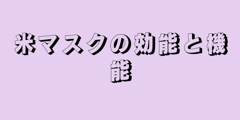 米マスクの効能と機能