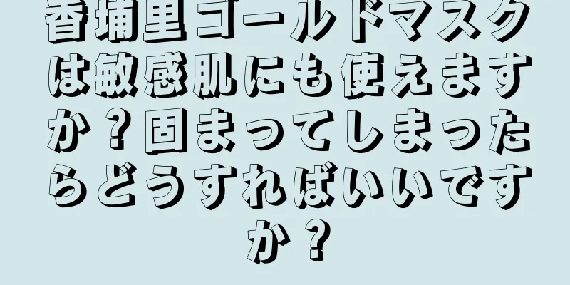 香埔里ゴールドマスクは敏感肌にも使えますか？固まってしまったらどうすればいいですか？