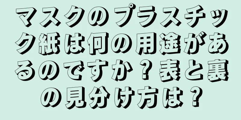 マスクのプラスチック紙は何の用途があるのですか？表と裏の見分け方は？