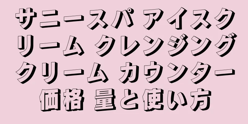 サニースパ アイスクリーム クレンジングクリーム カウンター価格 量と使い方