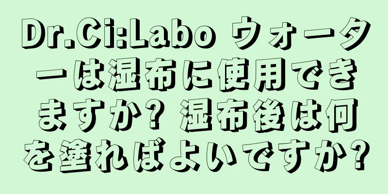 Dr.Ci:Labo ウォーターは湿布に使用できますか? 湿布後は何を塗ればよいですか?