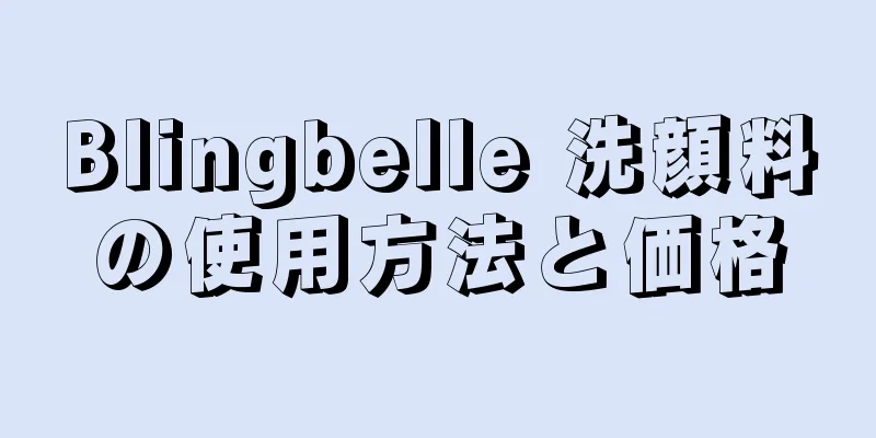 Blingbelle 洗顔料の使用方法と価格