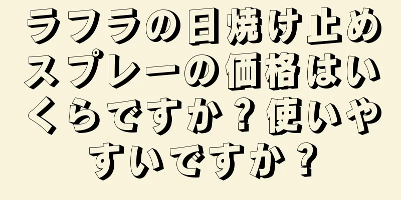 ラフラの日焼け止めスプレーの価格はいくらですか？使いやすいですか？