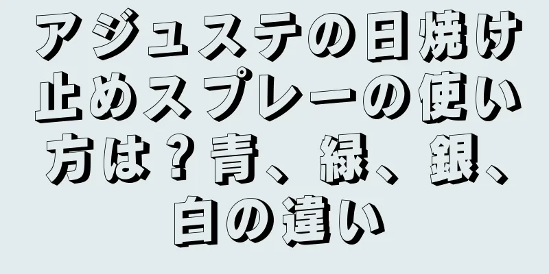 アジュステの日焼け止めスプレーの使い方は？青、緑、銀、白の違い