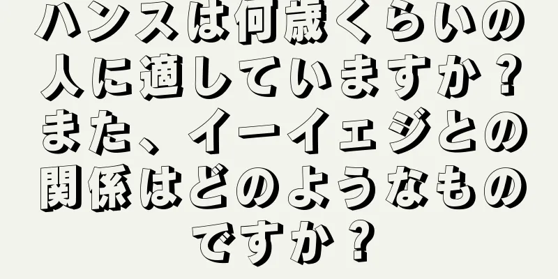 ハンスは何歳くらいの人に適していますか？また、イーイェジとの関係はどのようなものですか？