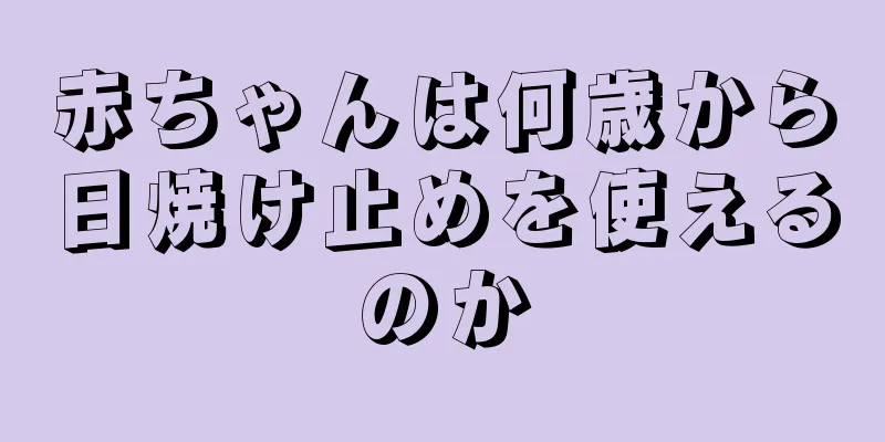 赤ちゃんは何歳から日焼け止めを使えるのか