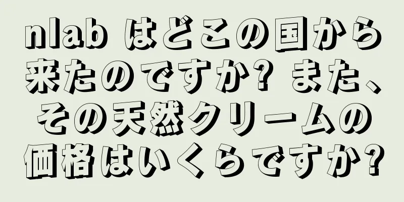 nlab はどこの国から来たのですか? また、その天然クリームの価格はいくらですか?