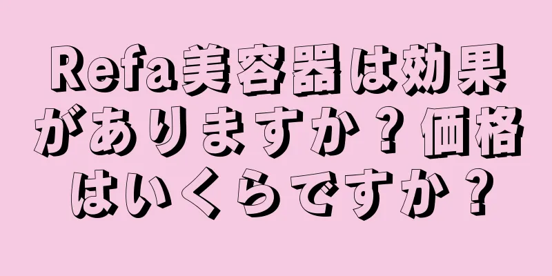 Refa美容器は効果がありますか？価格はいくらですか？