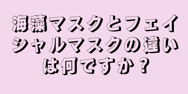 海藻マスクとフェイシャルマスクの違いは何ですか？