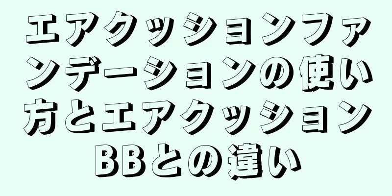 エアクッションファンデーションの使い方とエアクッションBBとの違い