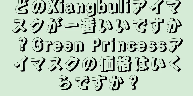 どのXiangbuliアイマスクが一番いいですか？Green Princessアイマスクの価格はいくらですか？