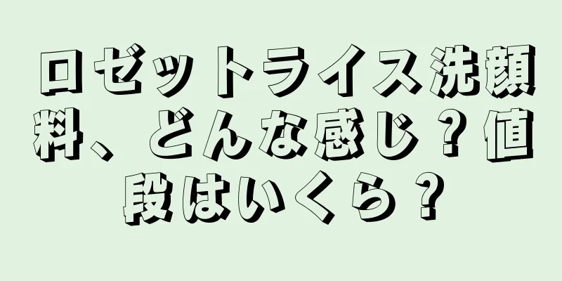 ロゼットライス洗顔料、どんな感じ？値段はいくら？