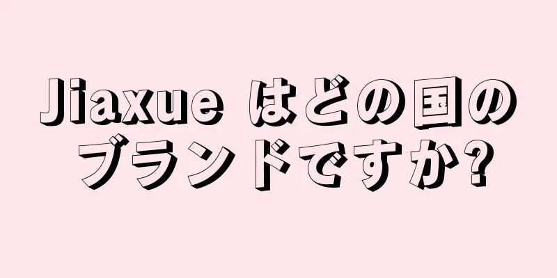 Jiaxue はどの国のブランドですか?